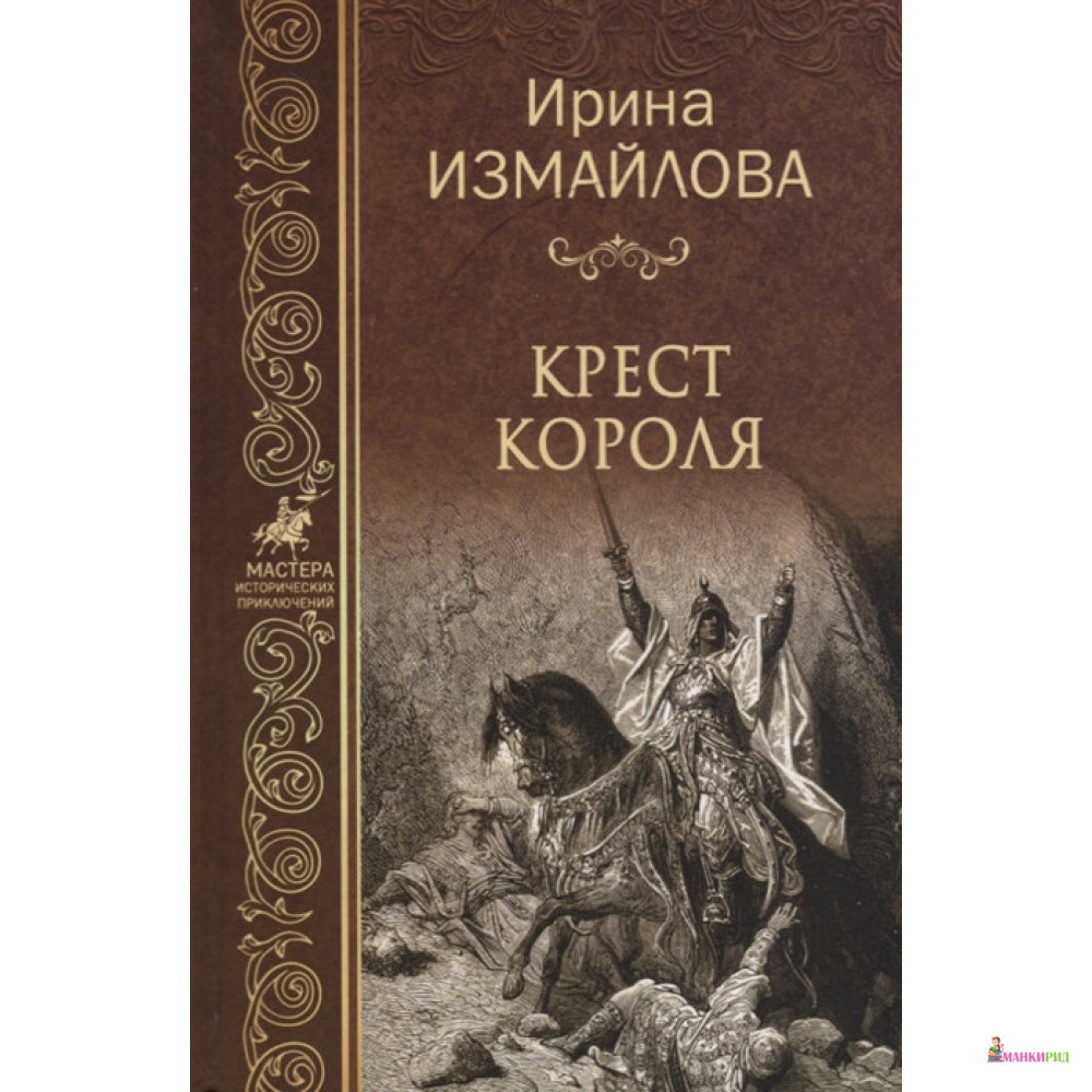 

Крест короля - Ирина Измайлова - Вече - 724059