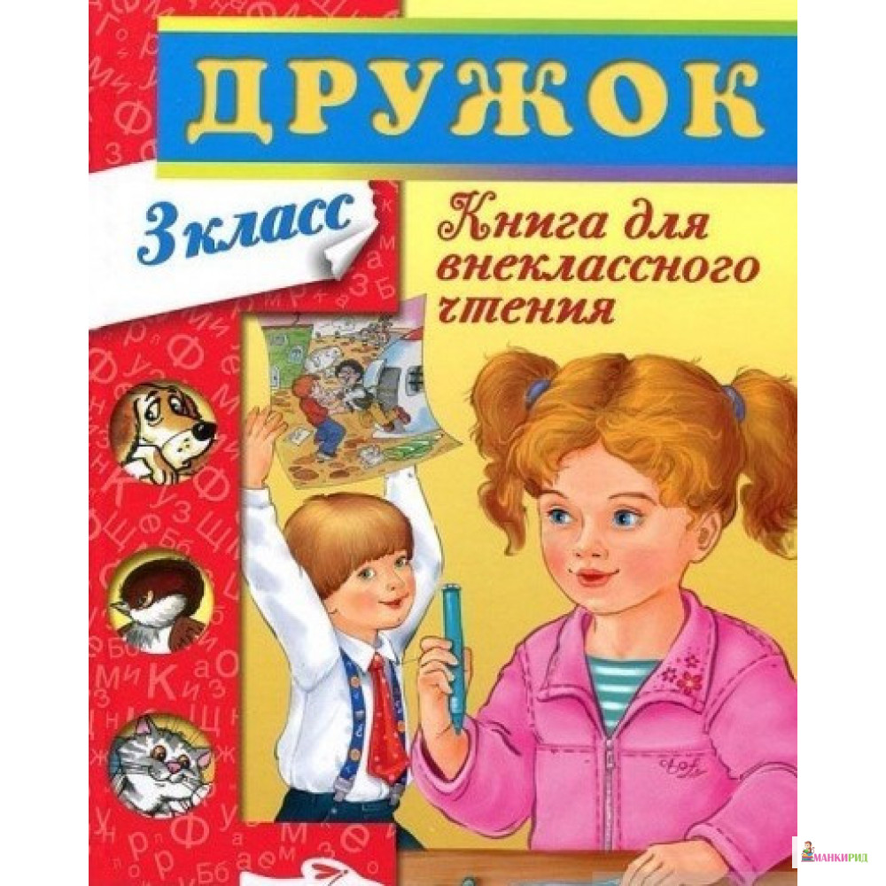 

Книга для внеклассного чтения. 3 класс - Стрекоза - 325265