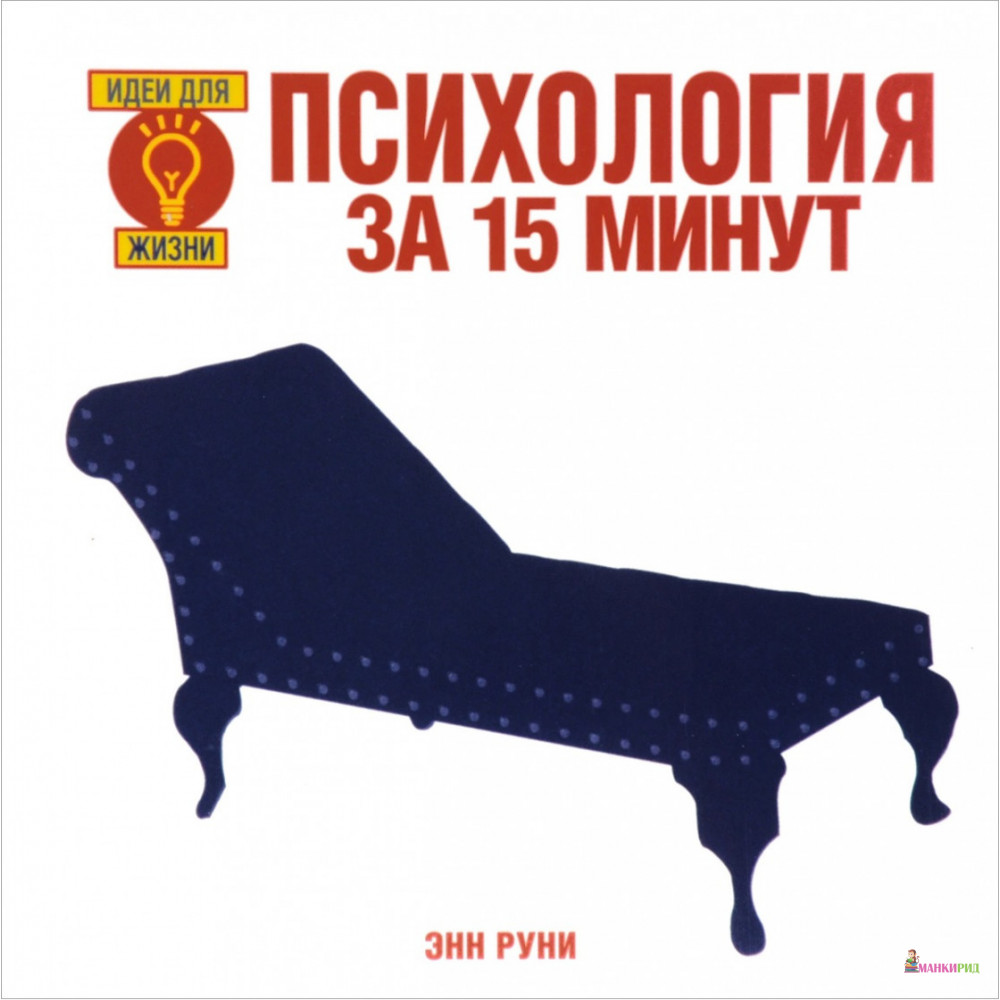 

Психология за 15 минут - Энн Руни - Кучково поле - 564723