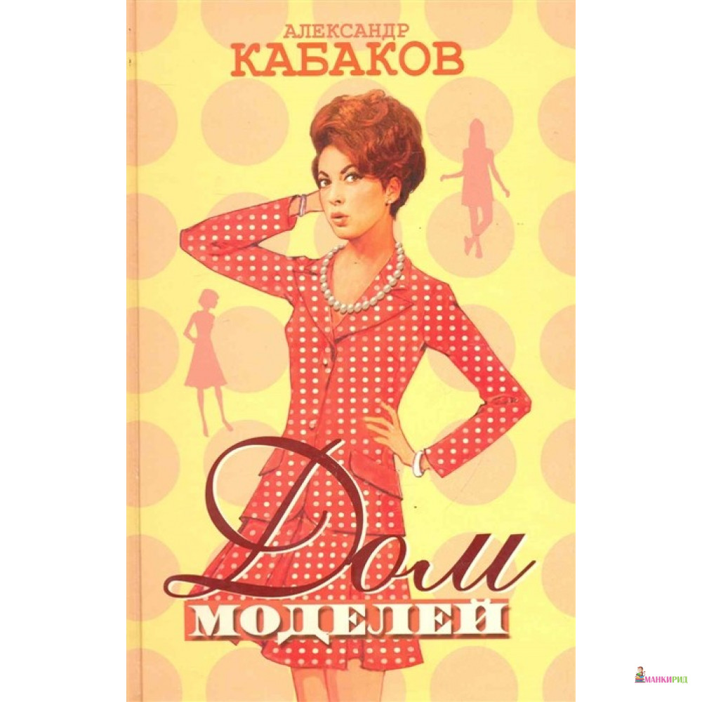 

Дом моделей - Александр Кабаков - АСТ - 603828