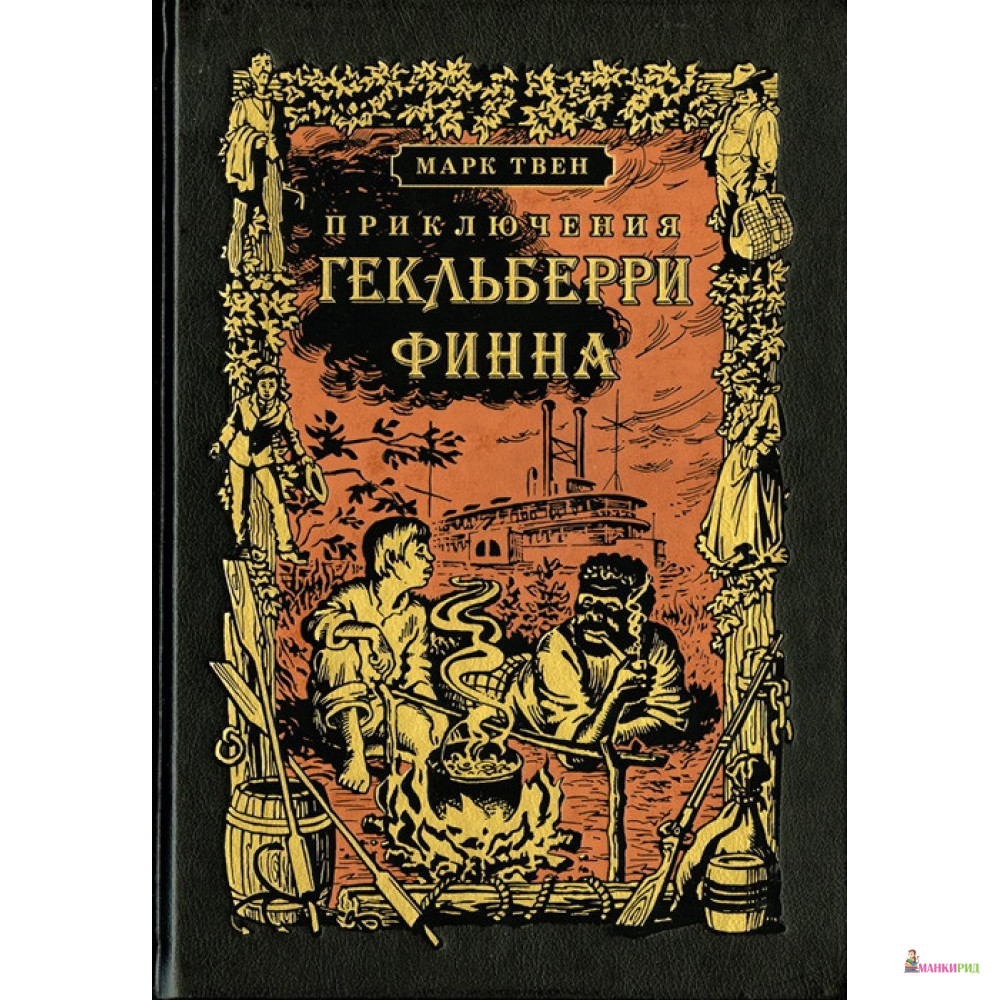 

Приключения Гекльберри Финна - Марк Твен - Вита Нова - 620125