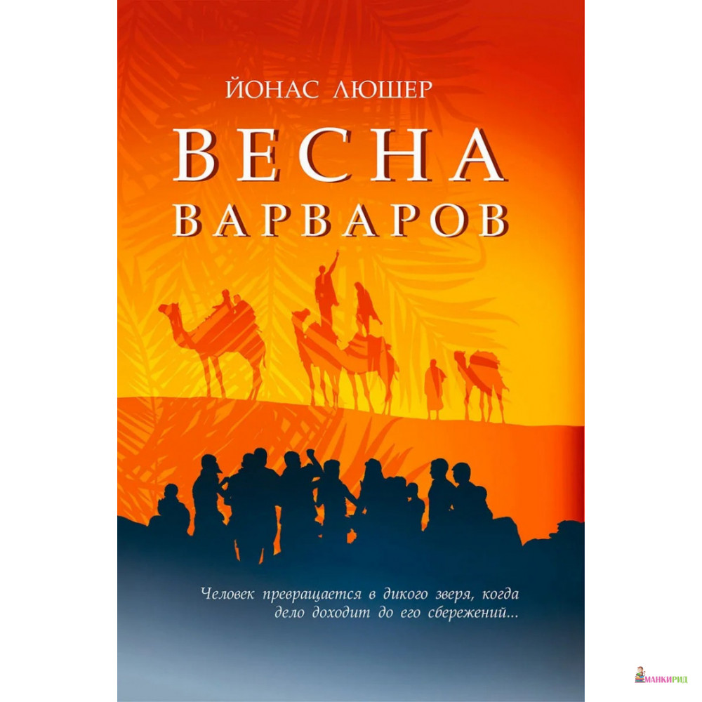 

Весна варваров - Йонас Люшер - Рипол Классик - 422737