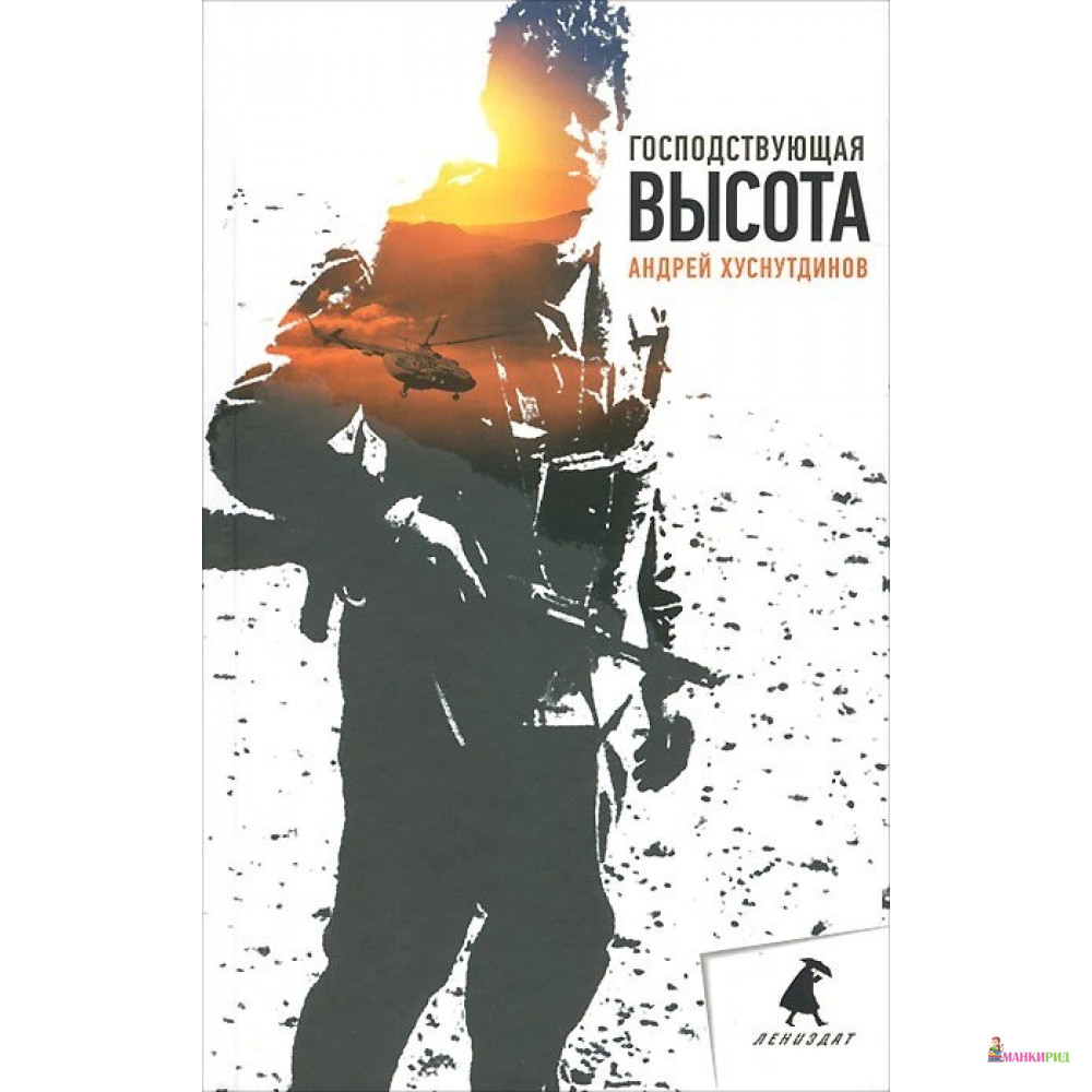 

Господствующая высота - Андрей Хуснутдинов - Лениздат - 378851