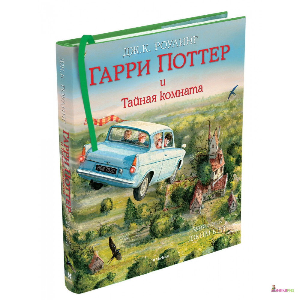 

Гарри Поттер и Тайная комната. Иллюстрированное издание - Джоан Кэтлин Роулинг - Махаон - 549792