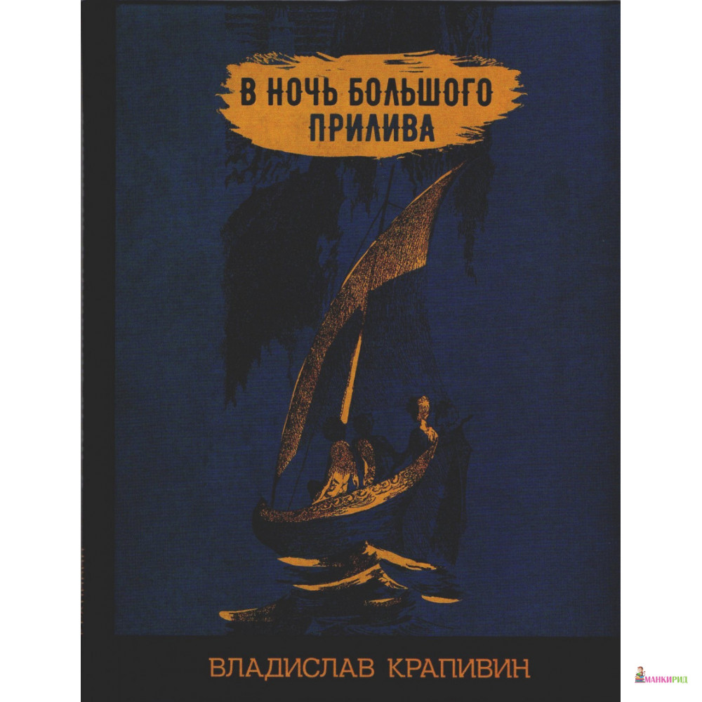 

В ночь большого прилива - Владислав Петрович Крапивин - Издательский Дом Мещерякова - 783426