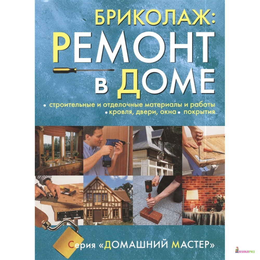 

Бриколаж. Ремонт в доме. Книга 3 - Ниола - 604127