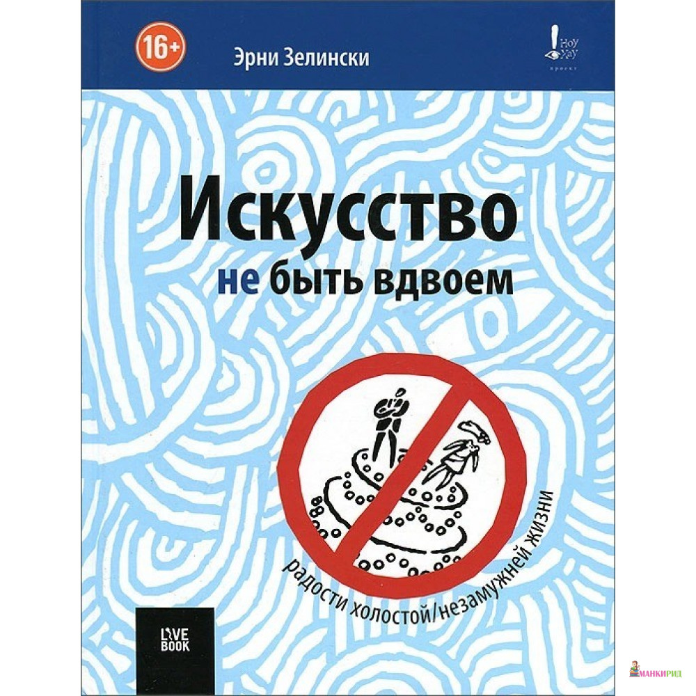 

Искусство не быть вдвоем - Эрни Зелински - Гаятри/Livebook - 295533