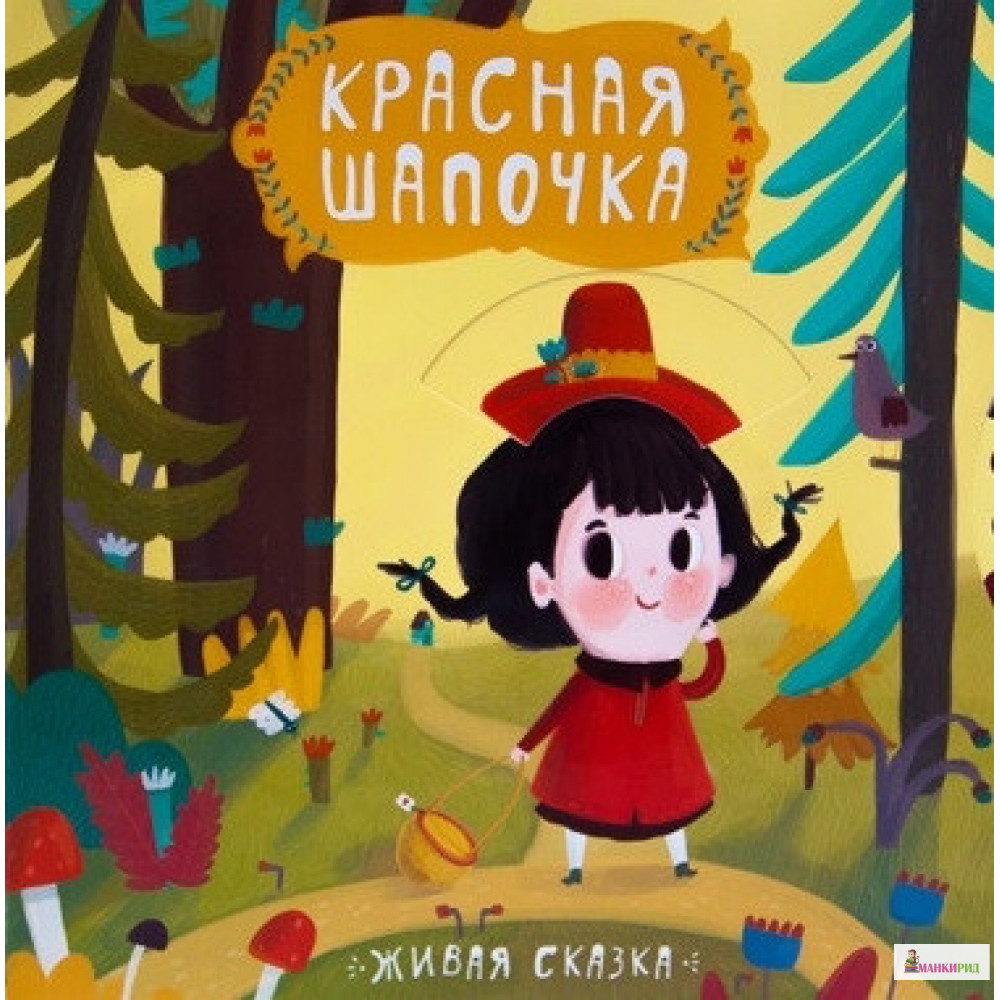 

Красная шапочка - В. А. Вилюнова - Мозаика-Синтез - 489397