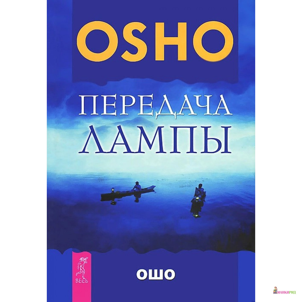 

Передача лампы - Бхагван Шри Раджниш (Ошо) - Весь - 611963