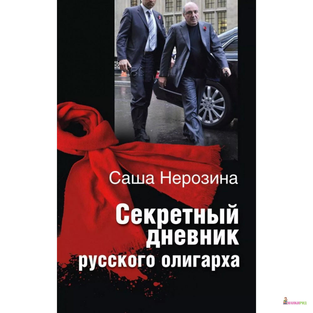

Секретный дневник русского олигарха - Саша Нерозина - ОЛМА Медиа Групп - 354759