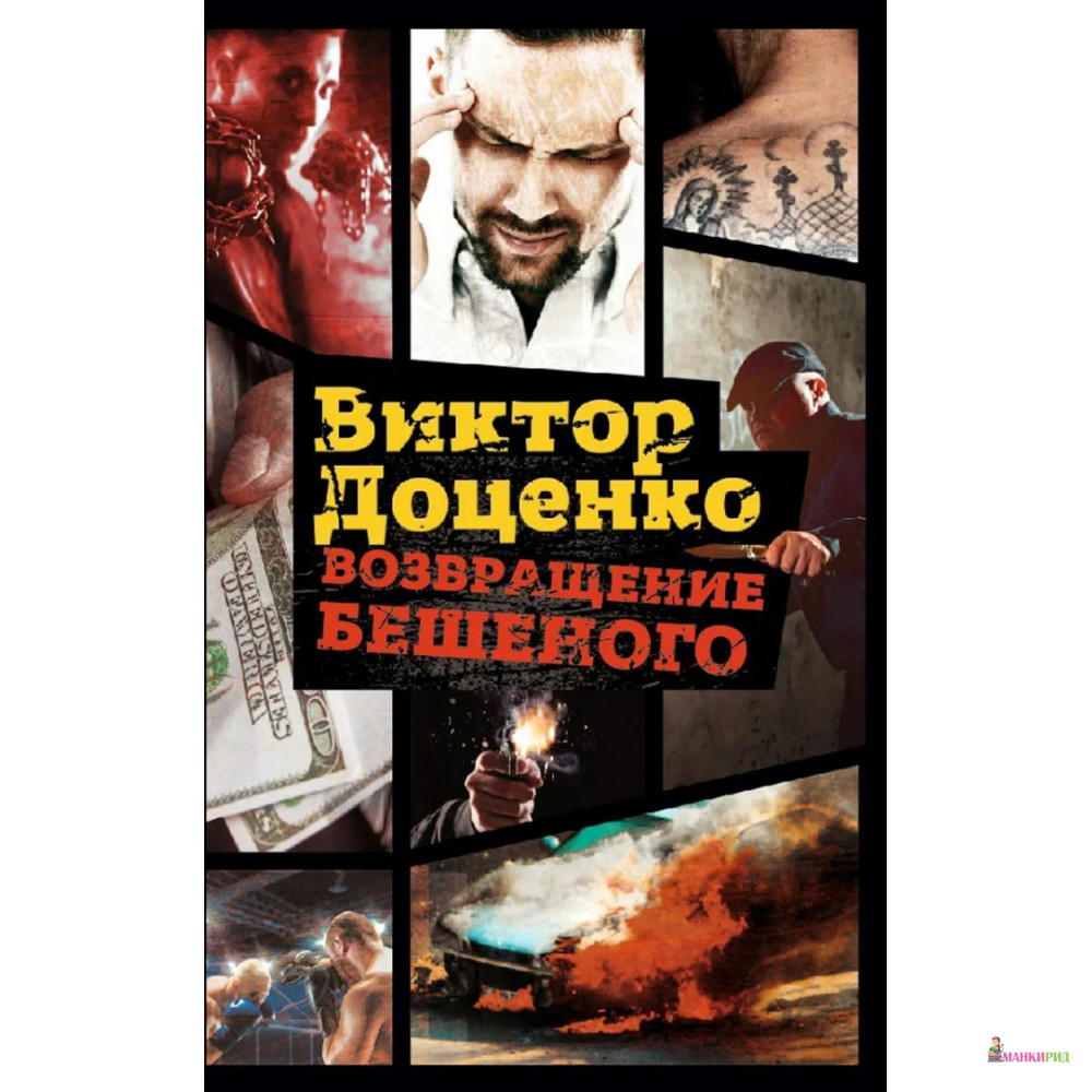 

Возвращение Бешеного - Виктор Николаевич Доценко - Рипол Классик - 643758