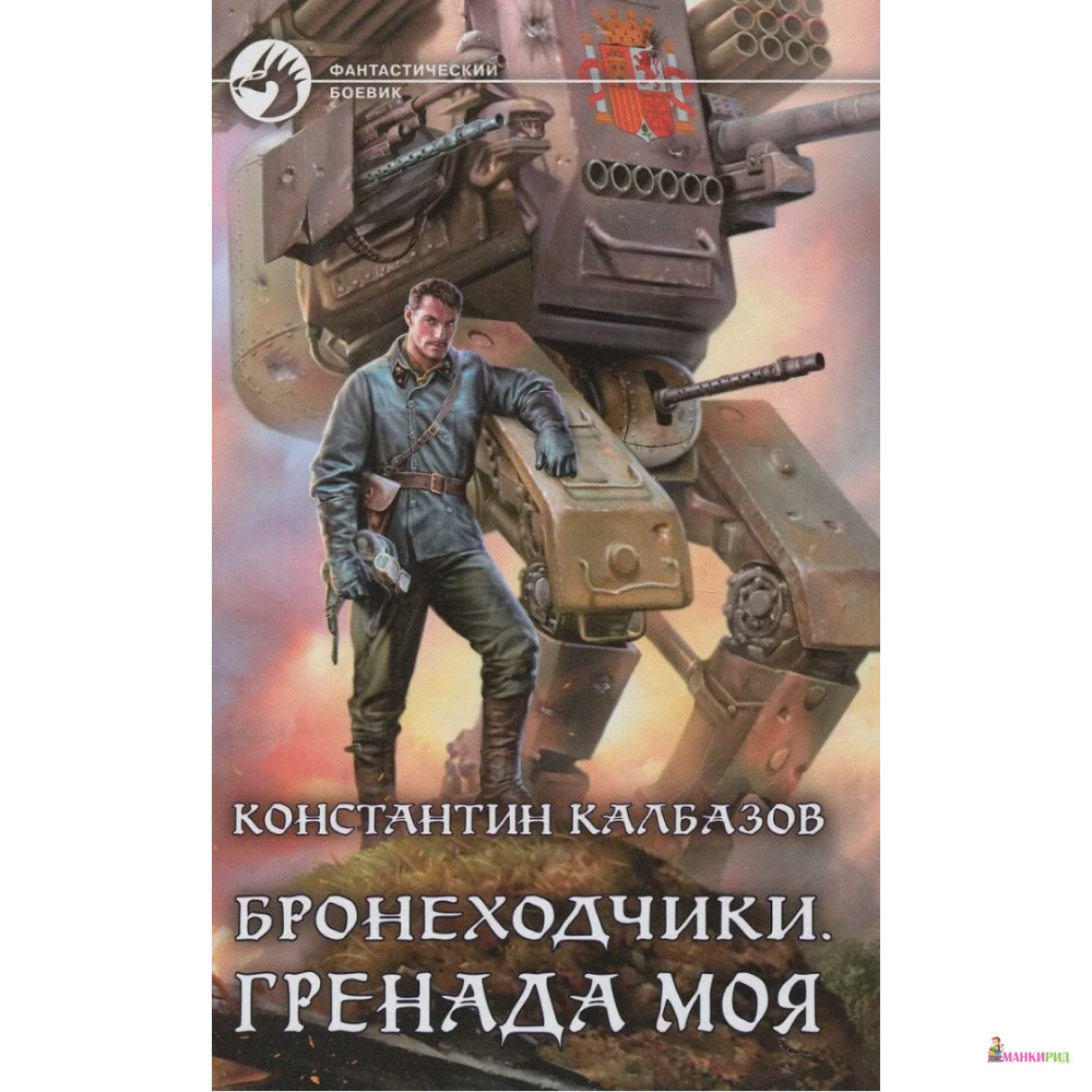 

Бронеходчики. Гренада моя - Константин Калбазов - Альфа-книга - 732862