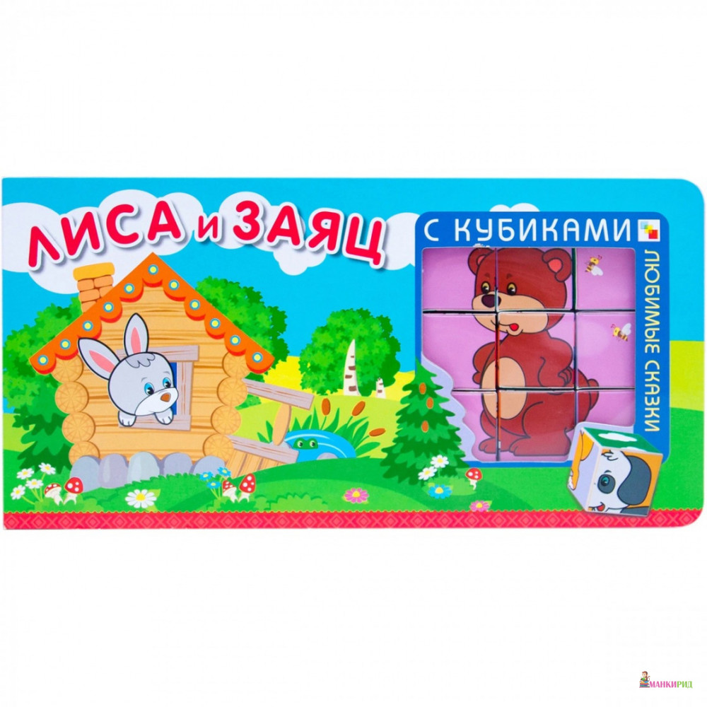 

Любимые сказки с кубиками. Лиса и заяц - Мозаика-Синтез - 490110