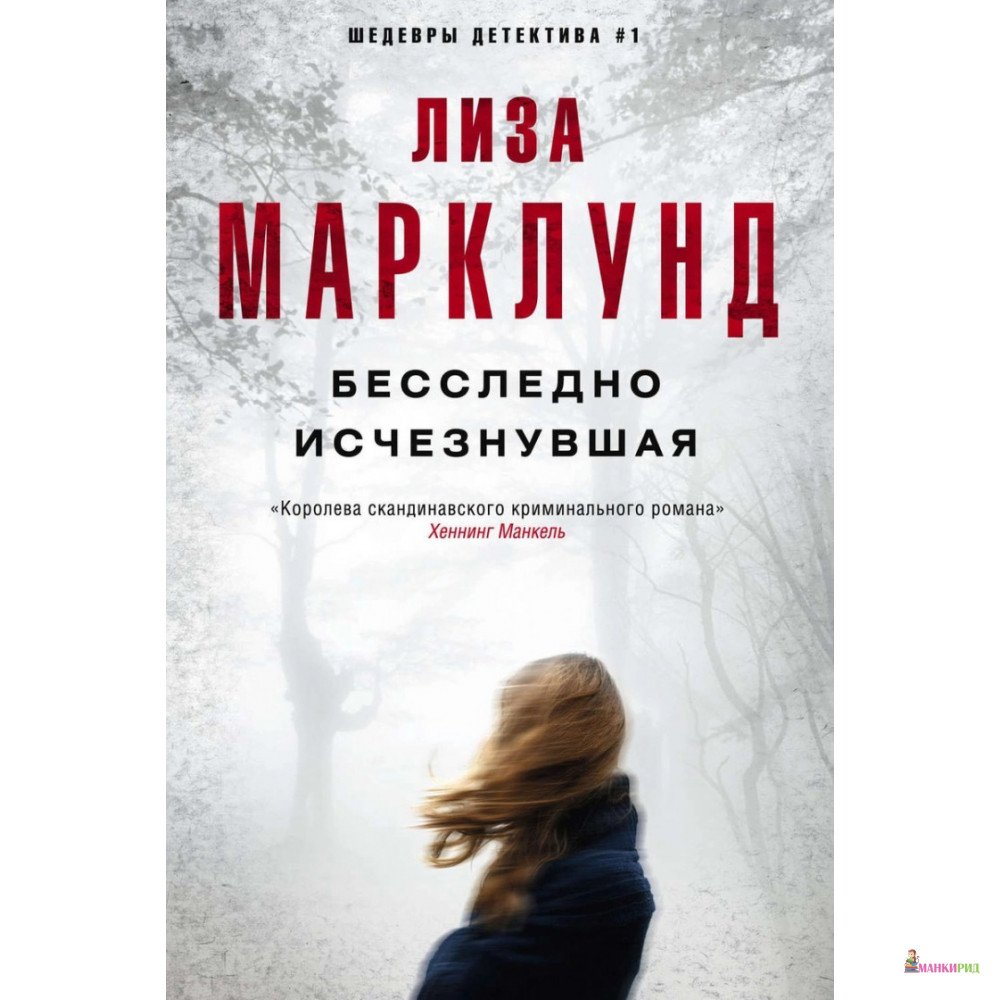 

Бесследно исчезнувшая - Лиза Марклунд - Центрполиграф - 784369