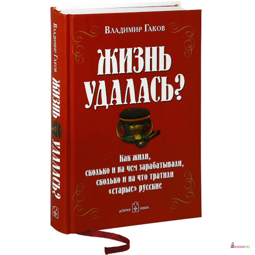 

Жизнь удалась - Владимир Гаков - Добрая книга - 255710