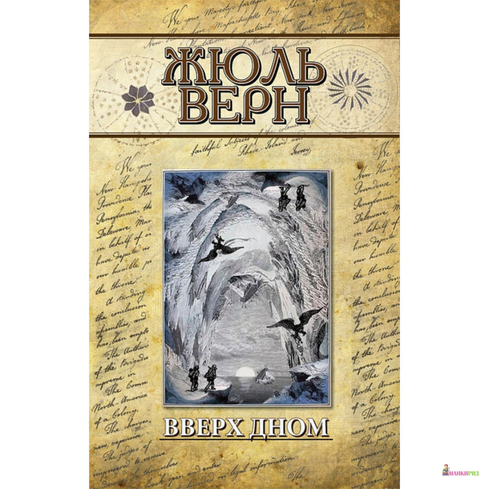 

Вверх дном - Жюль Верн - Римис - 363789