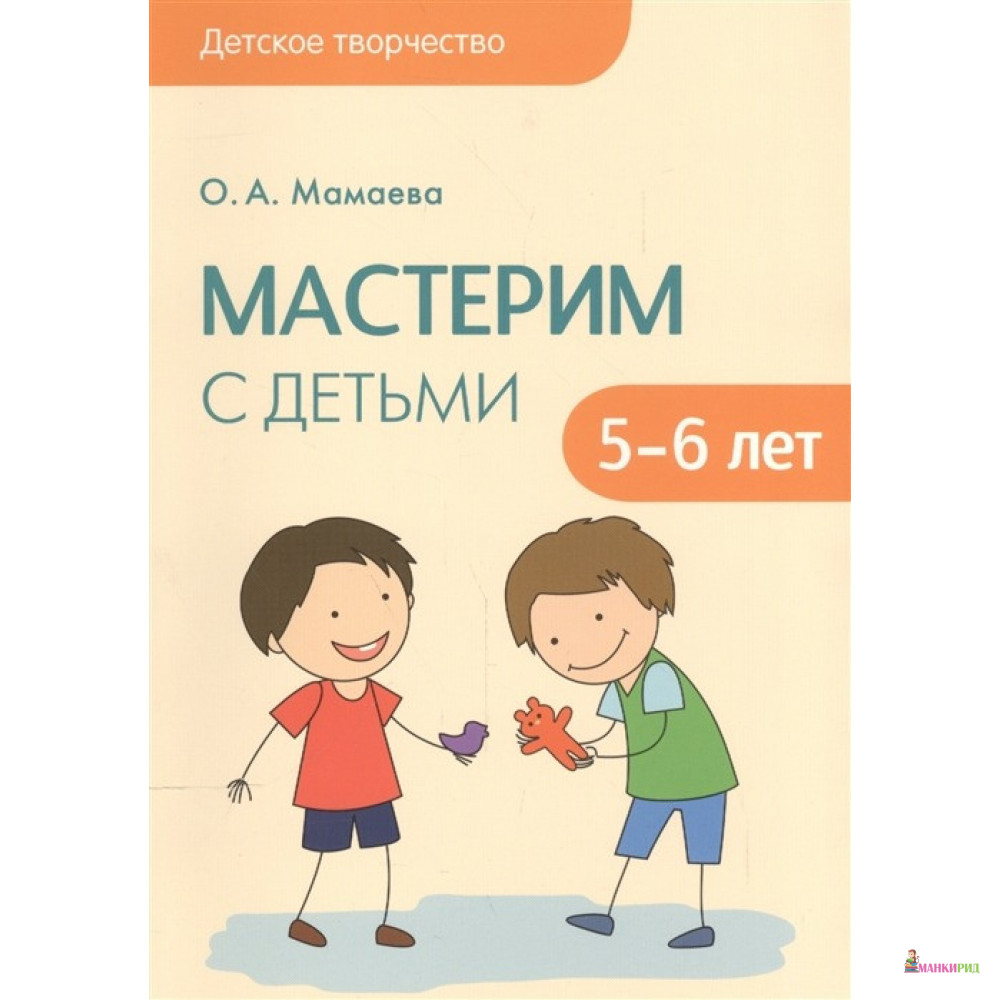 

Мастерим с детьми 5-6 лет - О. А. Мамаева - Мозаика-Синтез - 486769