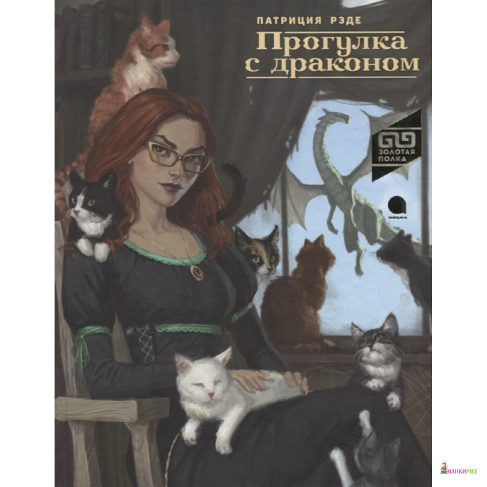 

Прогулка с драконом - Патриция Коллинз Рэде - Акварель - 748102