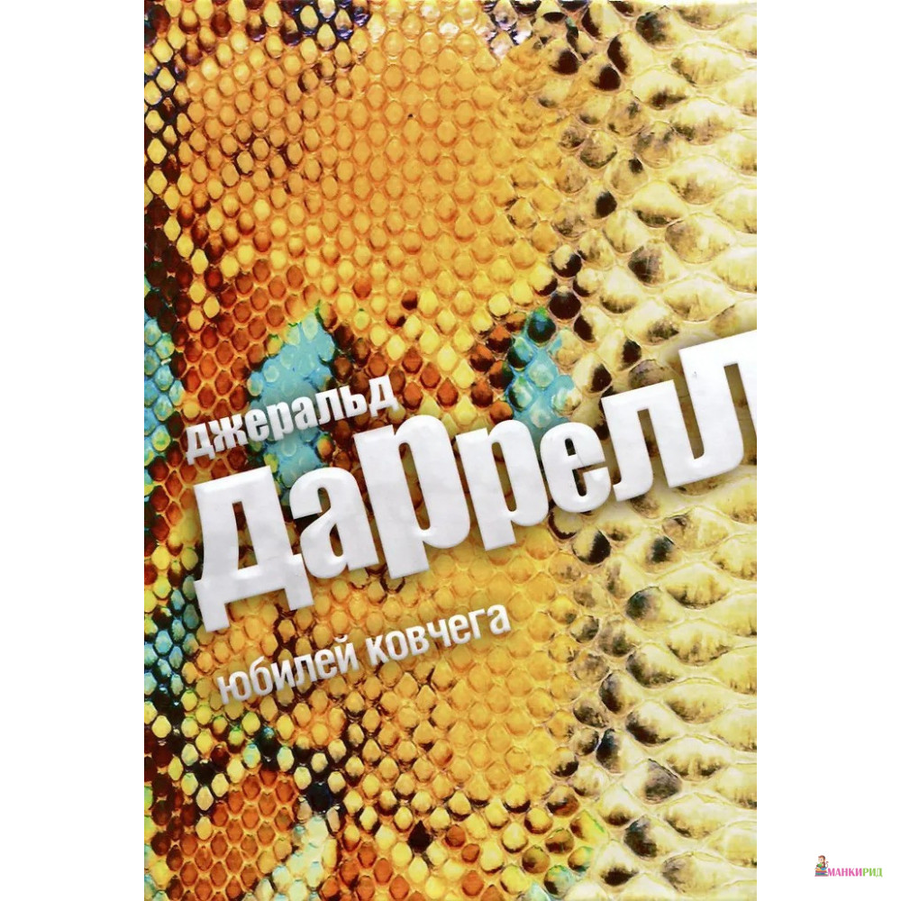 

Юбилей ковчега - Джеральд Малкольм Даррелл - Амфора - 450206