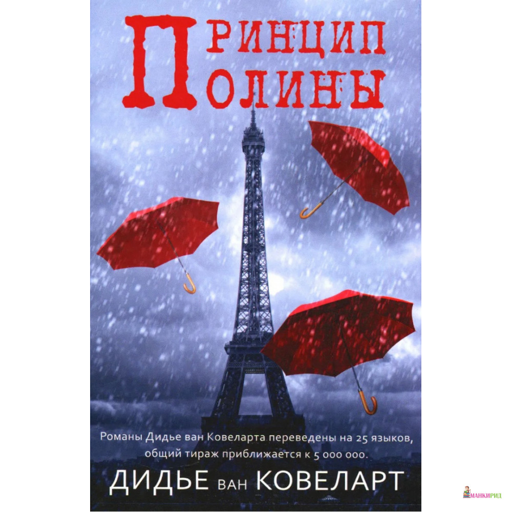 

Принцип Полины - Дидье ван Ковеларт - Фантом Пресс - 455629