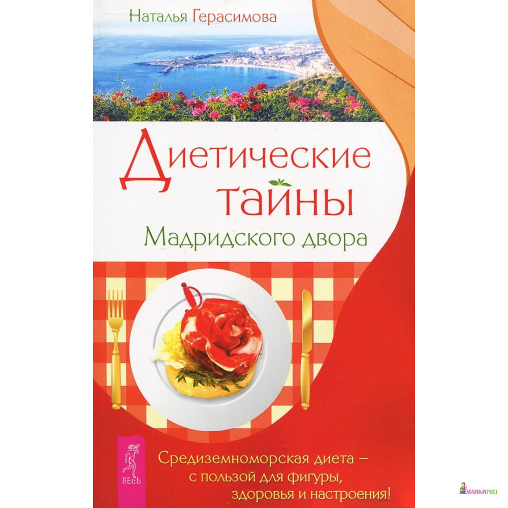 

Диетические тайны Мадридского двора - Наталья Герасимова - Весь - 726098