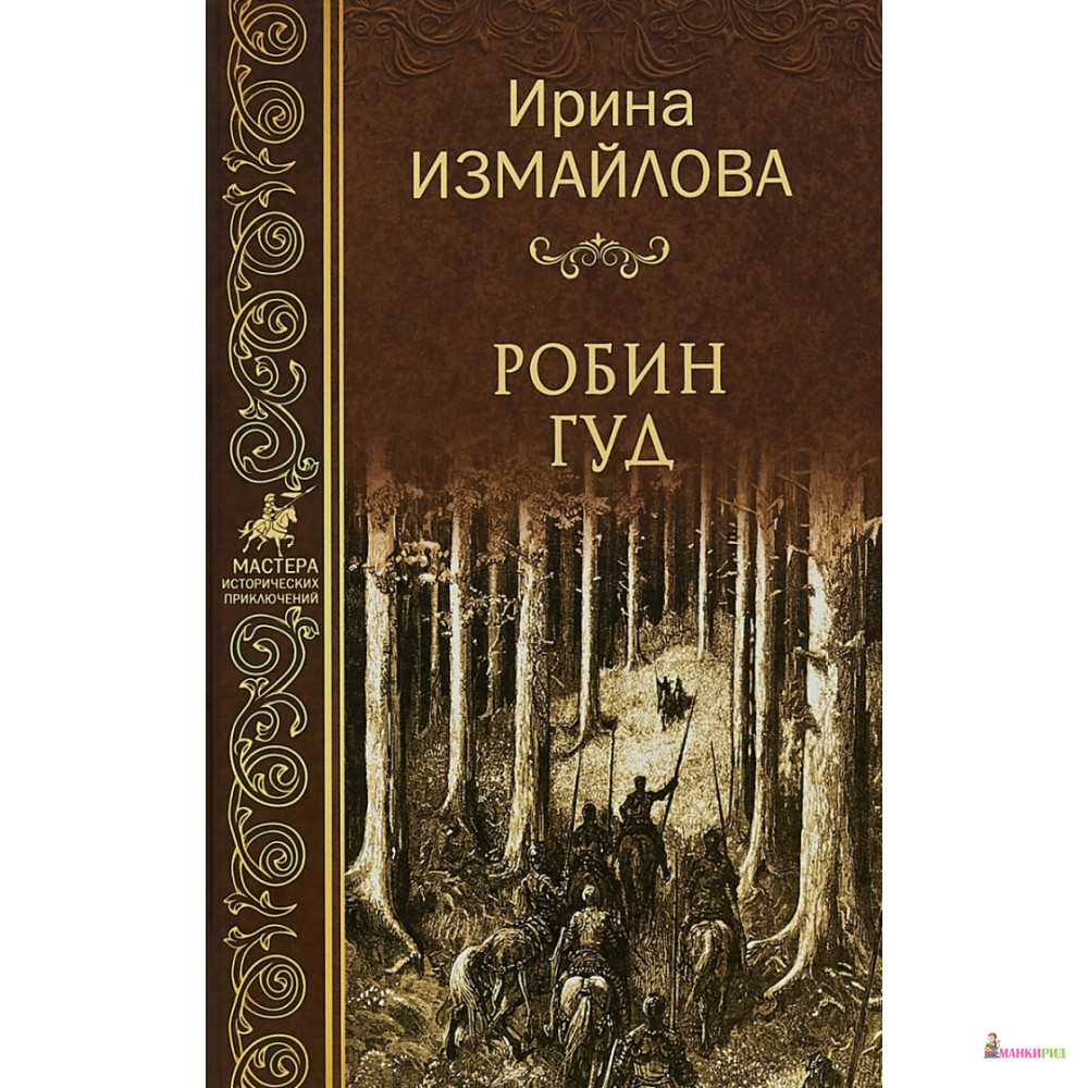

Робин Гуд - Ирина Измайлова - Вече - 724060