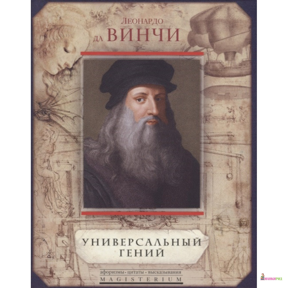 

Леонардо да Винчи. Универсальный гений - Центрполиграф - 648209