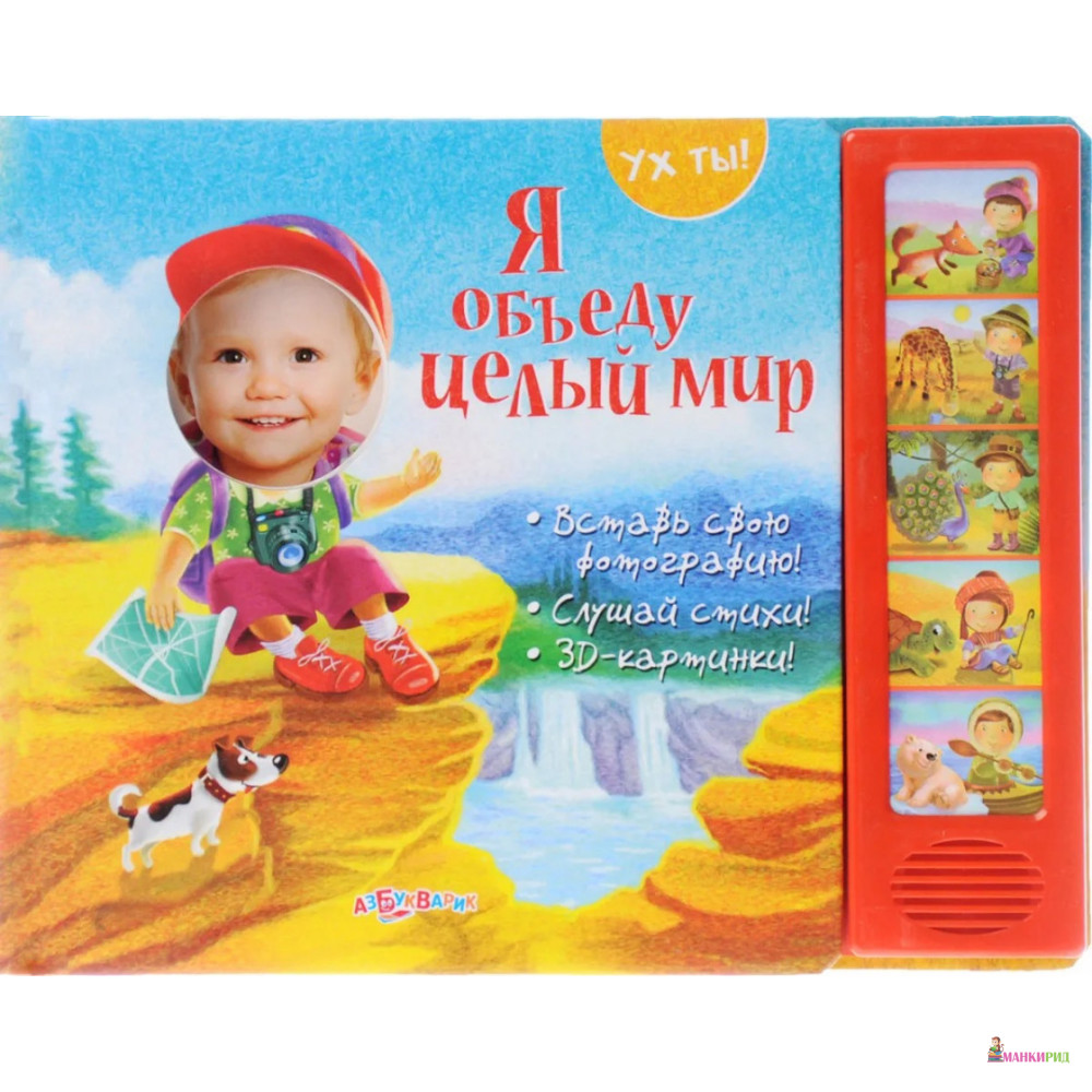 

Я объеду целый мир - Азбукварик - 653503