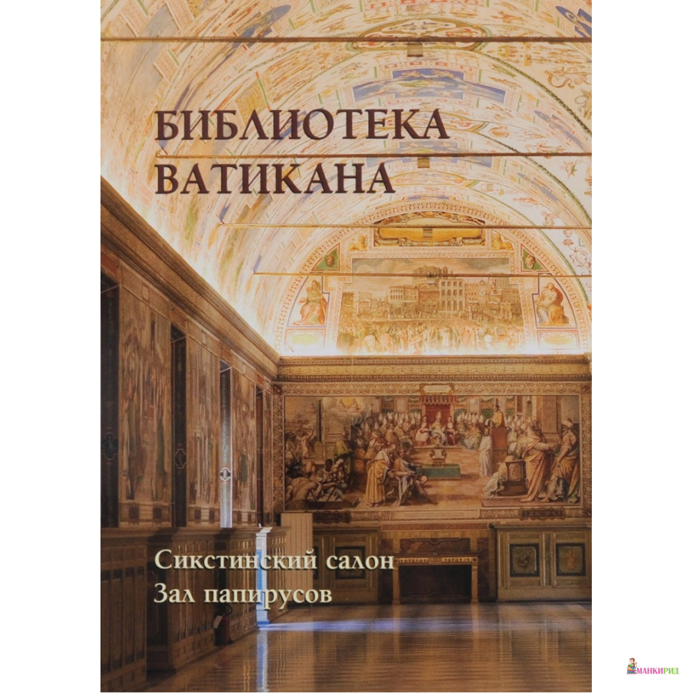 

Библиотека Ватикана. Сикстинский салон. Зал папирусов - Белый город - 652120