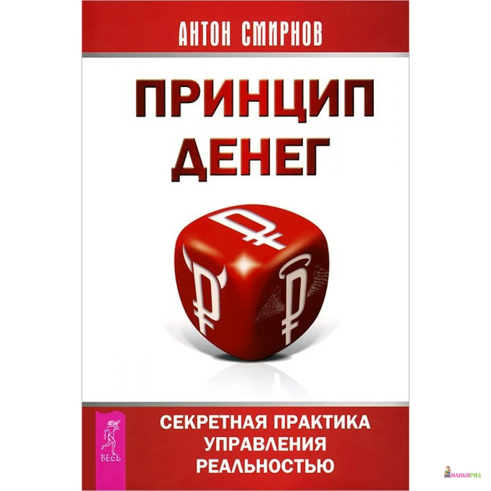 

Принцип денег: секретная практика управления реальностью - А. Смирнов - Весь - 726112