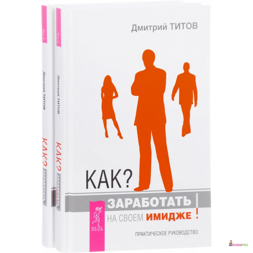 

Как заработать на своем имидже - Дмитрий Титов - Весь - 488494