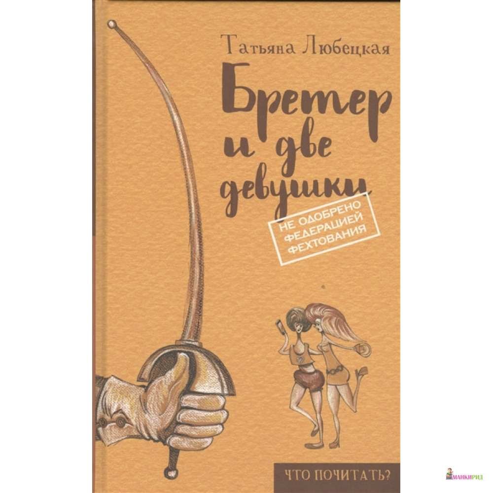 

Бретер и две девушки - Татьяна Любецкая - Рипол Классик - 542562