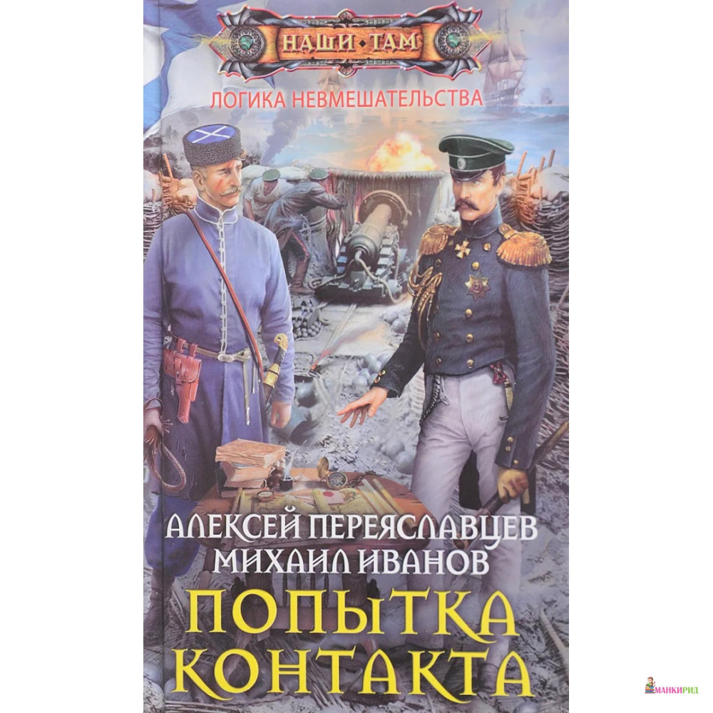 

Попытка контакта - Алексей Переяславцев - Центрполиграф - 614243