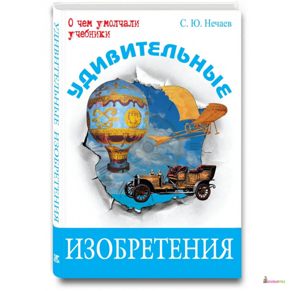 

Удивительные изобретения - Сергей Нечаев - Энас - 782736