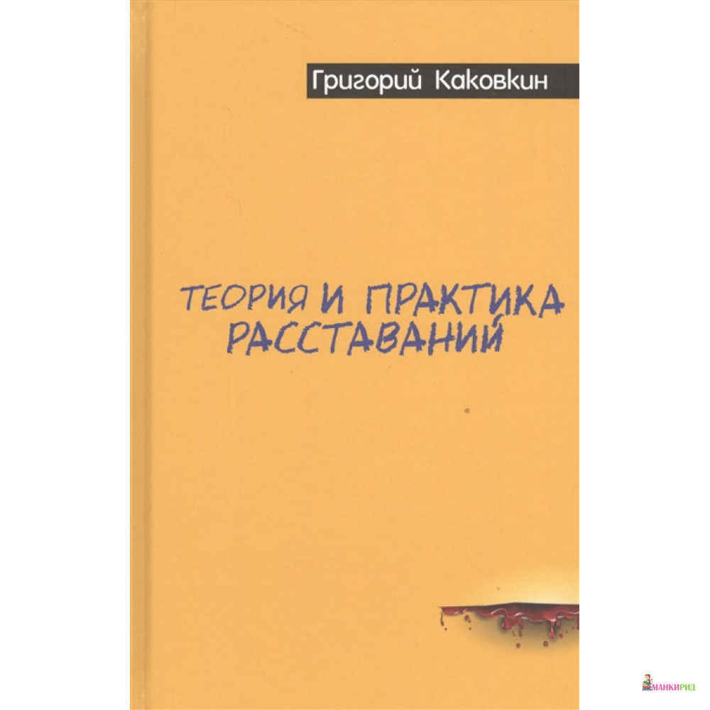 

Теория и практика расставаний - Григорий Каковкин - Рипол Классик - 542574