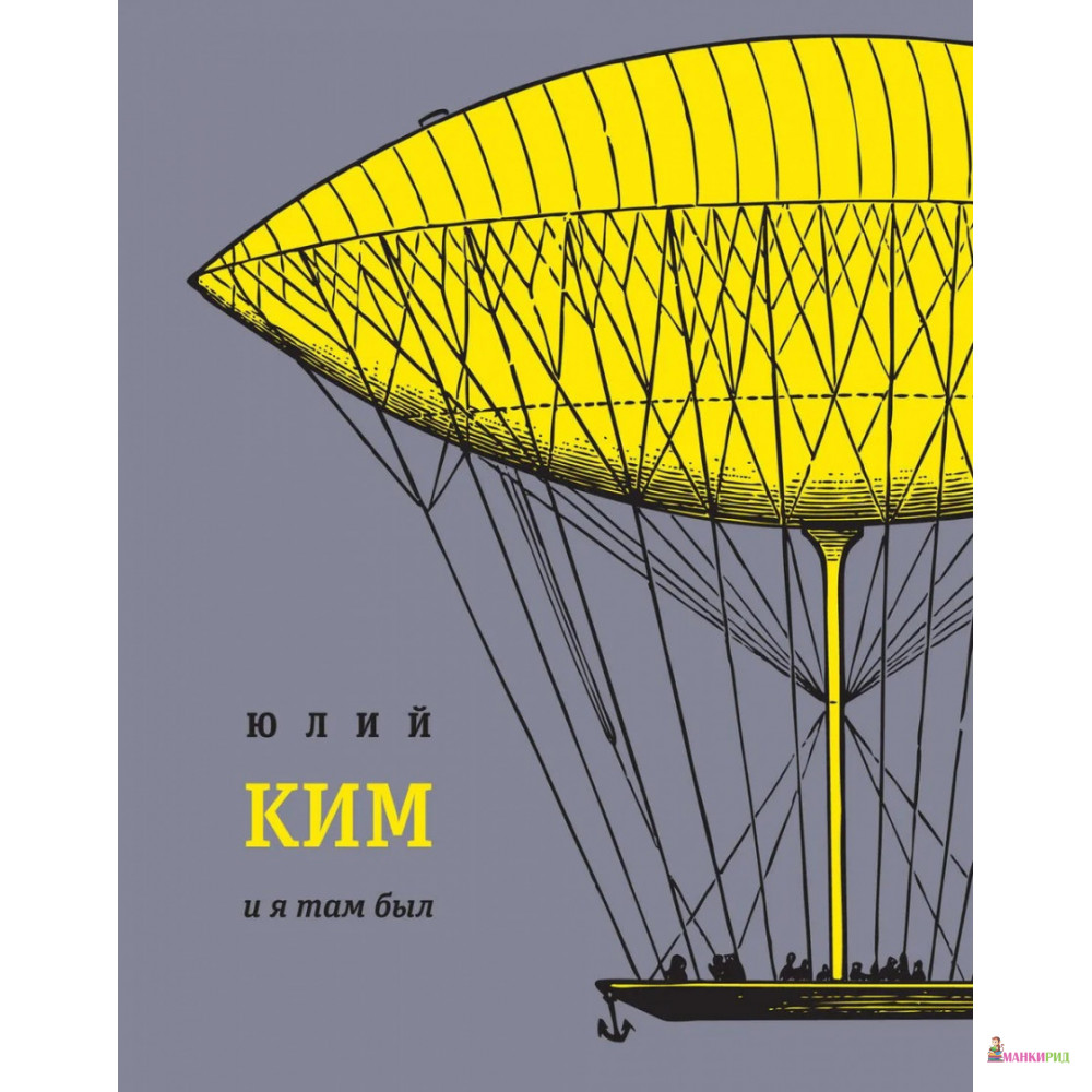 

И я там был - Юлий Ким - Время - 545498