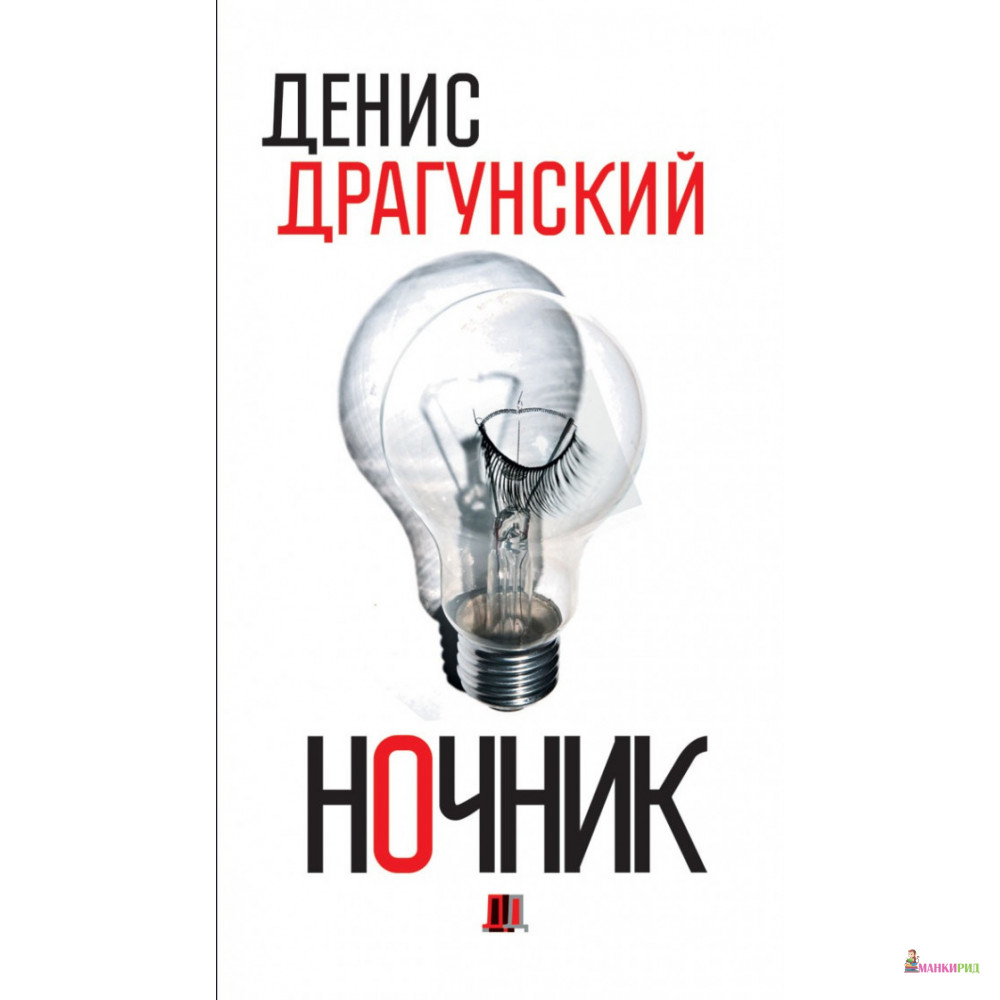 

Ночник. 365 микроновелл - Денис Драгунский - Рипол Классик - 225939