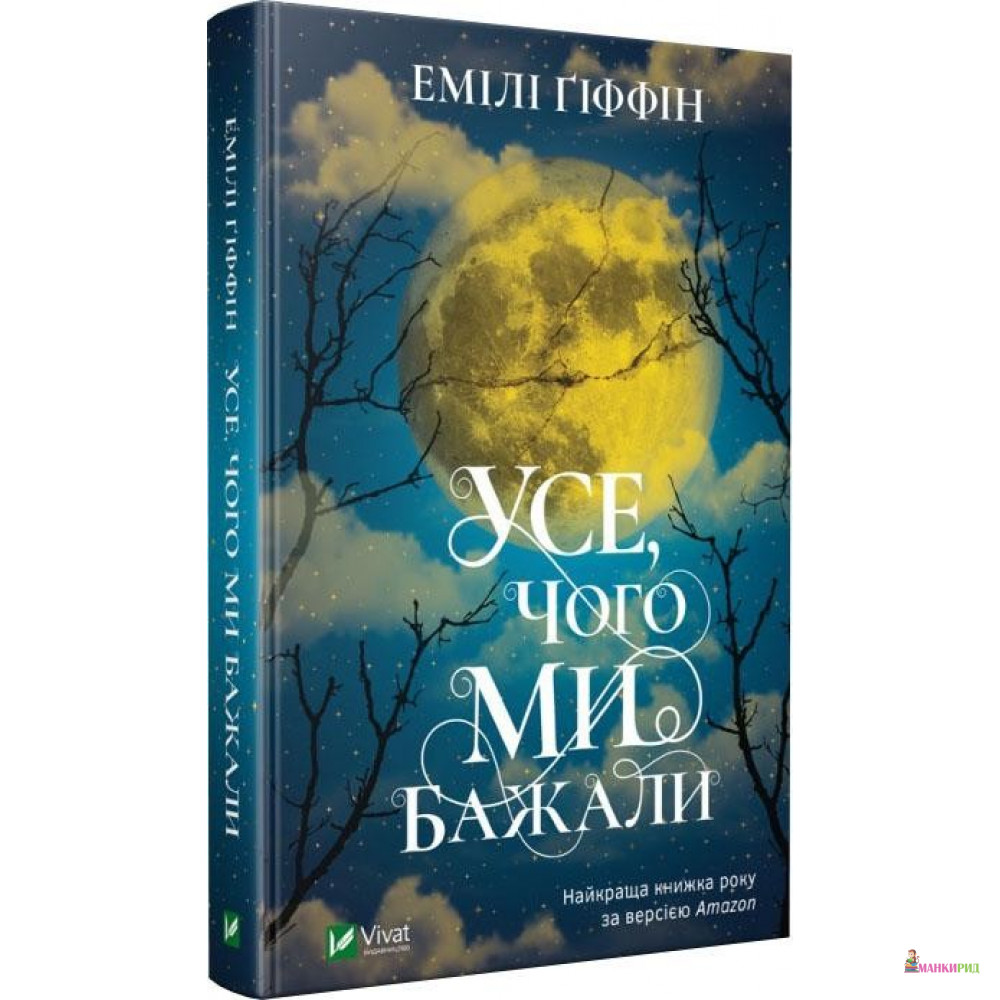 

Усе чого ми бажали - Эмили Гиффин - Виват - 855258