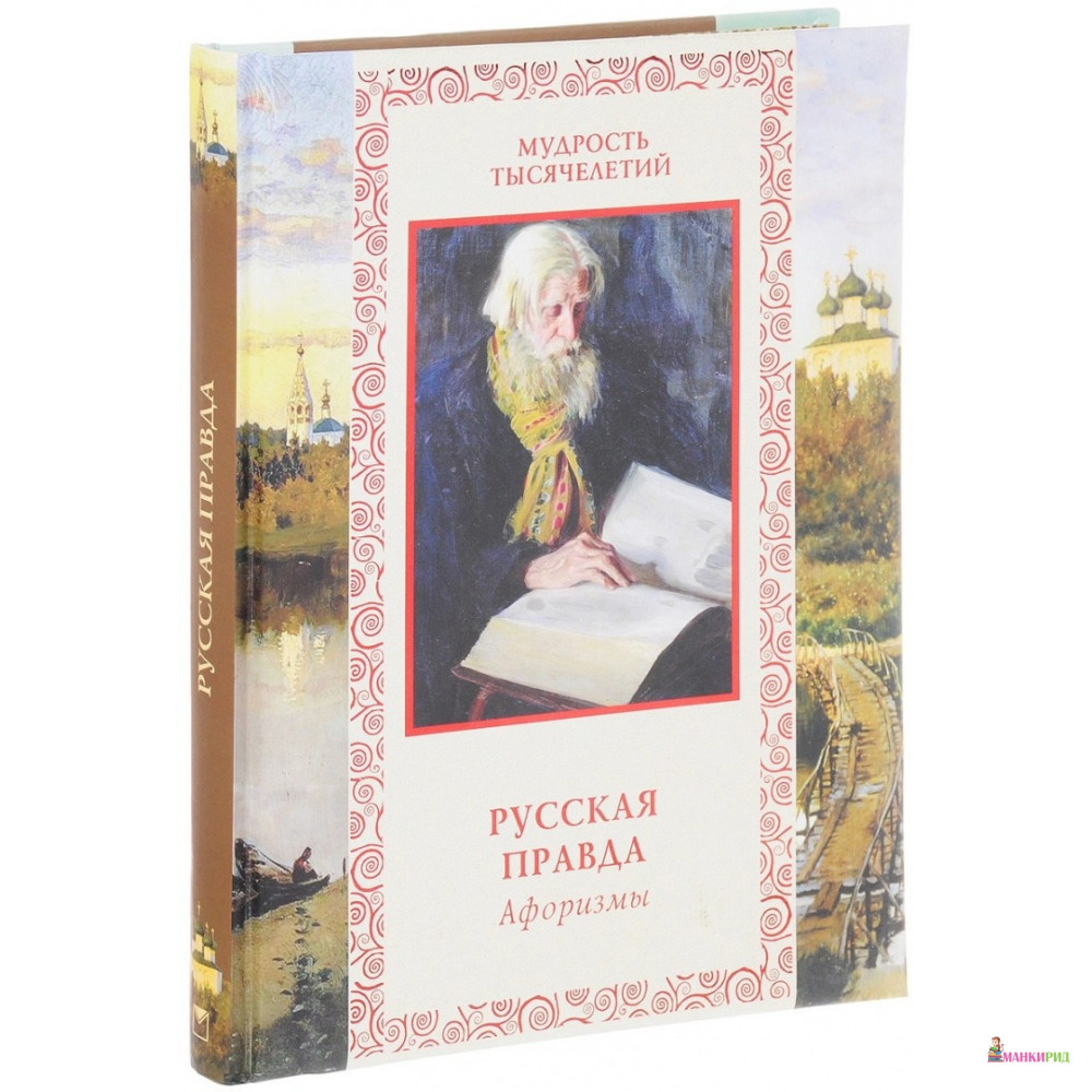 

Русская правда. Афоризмы - ОЛМА Медиа Групп - 343219