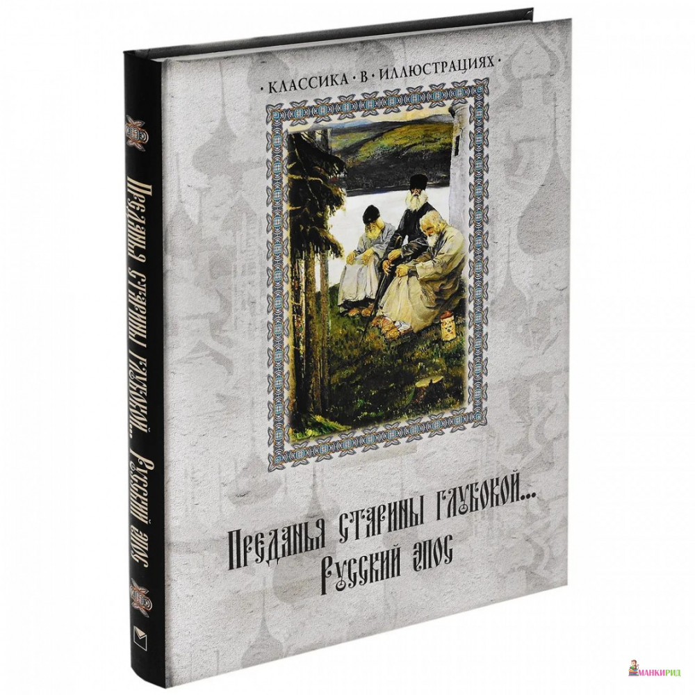 

Преданья старины глубокой... Русский эпос - ОЛМА Медиа Групп - 414070