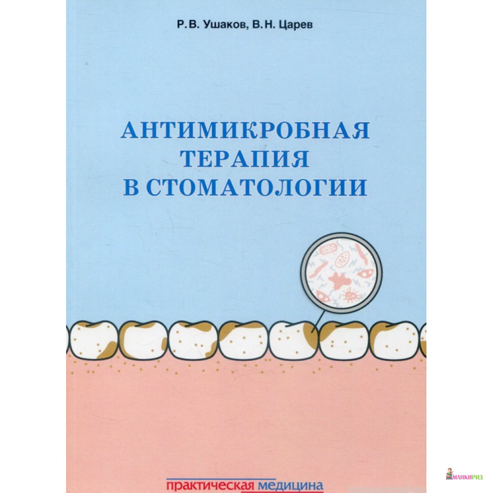 

Антимикробная терапия в стоматологии. Принципы и алгоритмы - Рафаэль Ушаков - Практическая Медицина - 718702