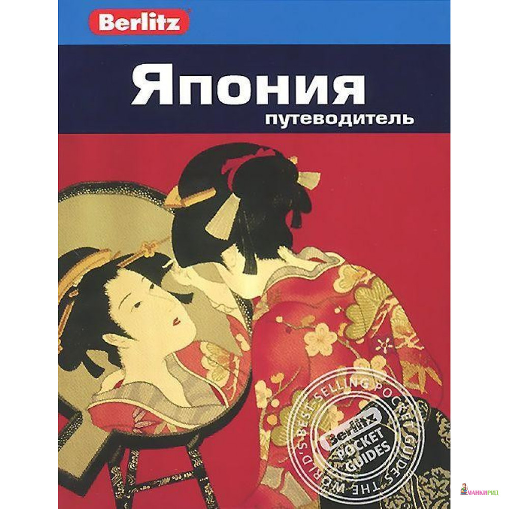 

Япония. Путеводитель - Джек Альтман - ФАИР - 385722