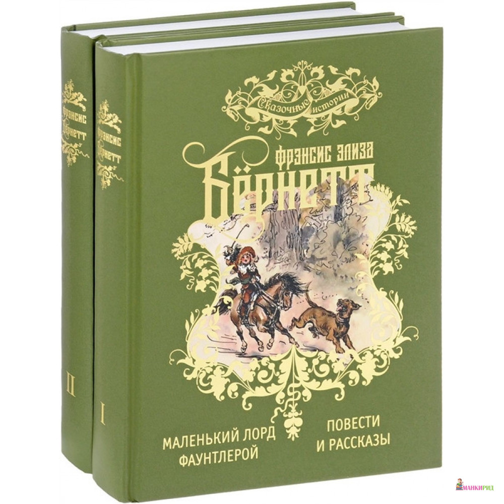 

Маленький лорд Фаунтлерой. Повести и рассказы (I том). Маленькая принцесса. Таинственный сад (II том). (комплект из 2 книг) - Френсис Бернетт - Книжный Клуб Книговек - 664533