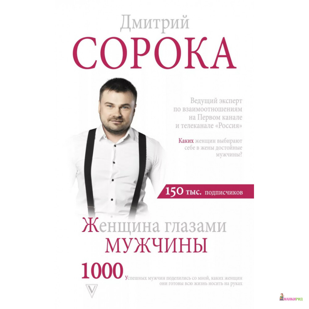 

Женщина глазами мужчины - Дмитрий Сорока - АСТ - 735304