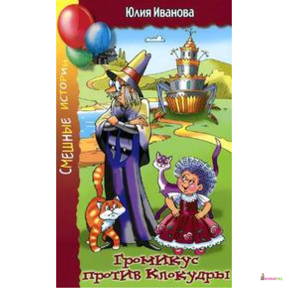 

Громикус против Клокудры - Юлия Иванова - Аквилегия-М - 486511