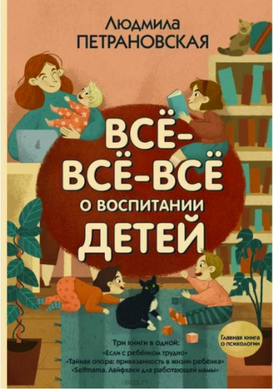 

Всё-всё-всё о воспитании детей. Людмила Петрановская. Мягкий переплет