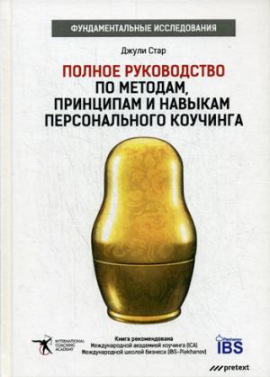 

Полное руководство по методам, принципам и навыкам персонального коучинга. Руководство (1261518)