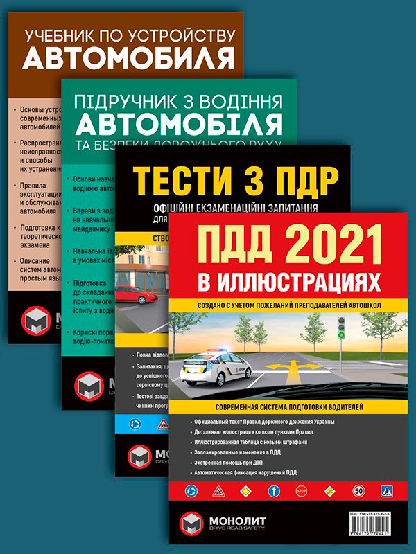 

Комплект Правила дорожного движения Украины 2021 (ПДД 2021) с иллюстрациями + Тести ПДР + Підручник з водіння автомобіля + Учебник по устройству автомобиля
