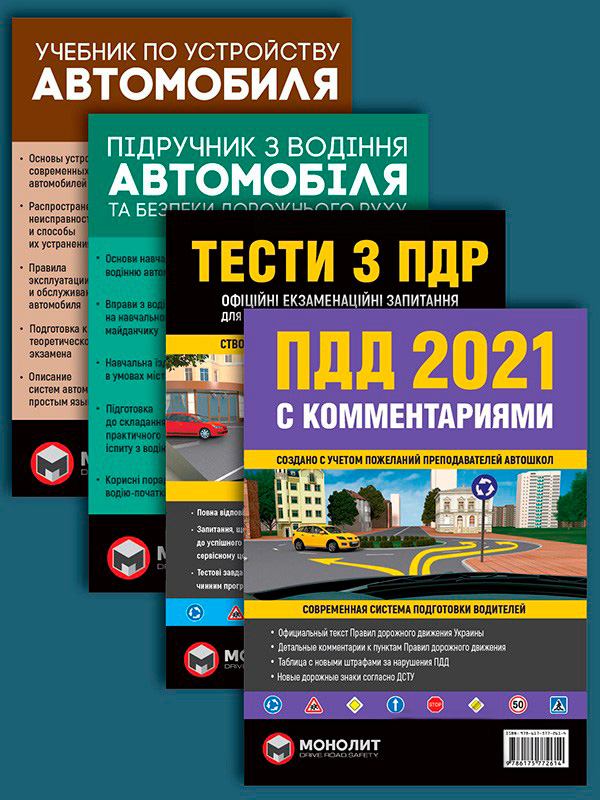

Комплект Правила дорожного движения Украины 2021 (ПДД 2021) с комментариями + Тести ПДР + Підручник з водіння автомобіля + Учебник по устройству автомобиля