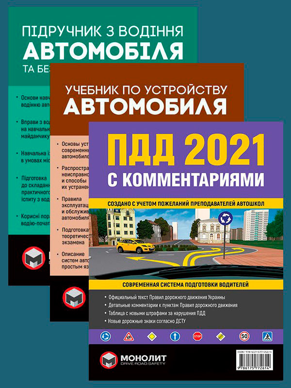 

Комплект Правила дорожного движения Украины 2021 (ПДД 2021) с комментариями + Учебник по устройству автомобиля + Підручник з водіння автомобіля